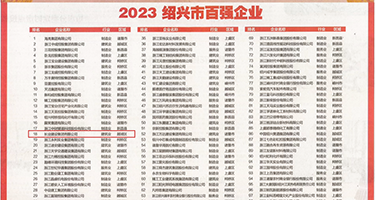 大鸡巴插穴视频权威发布丨2023绍兴市百强企业公布，长业建设集团位列第18位